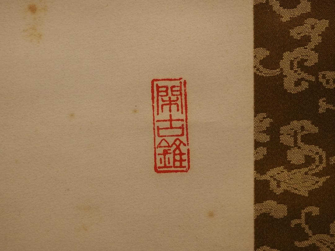 臨済宗天龍寺派高歩院住職 大森曹玄自筆書『無』掛軸　＊元花園大学学長