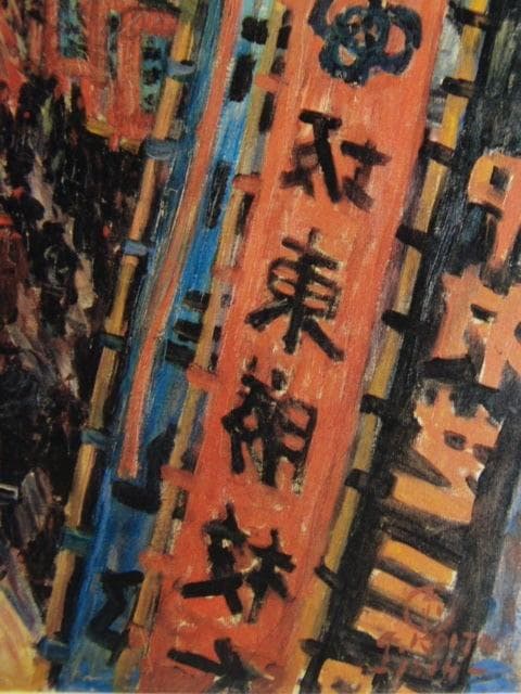 小糸源太郎、【人ごみ】、新品高級額 額装付、年代物・希少画集画、状態良好