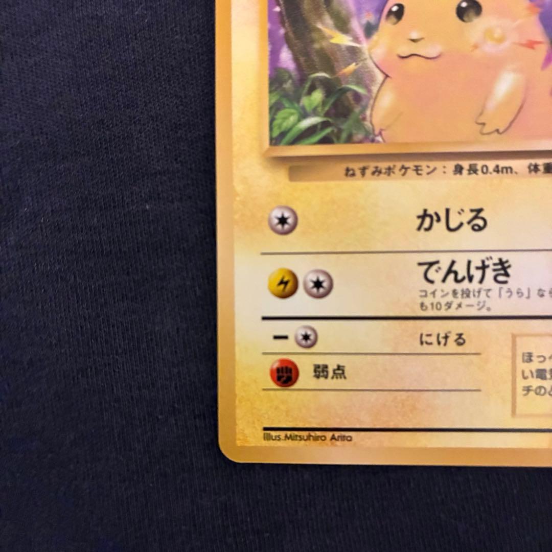ポケモンカード　旧裏　美品　ピカチュウ 第1弾拡張パック　マークあり