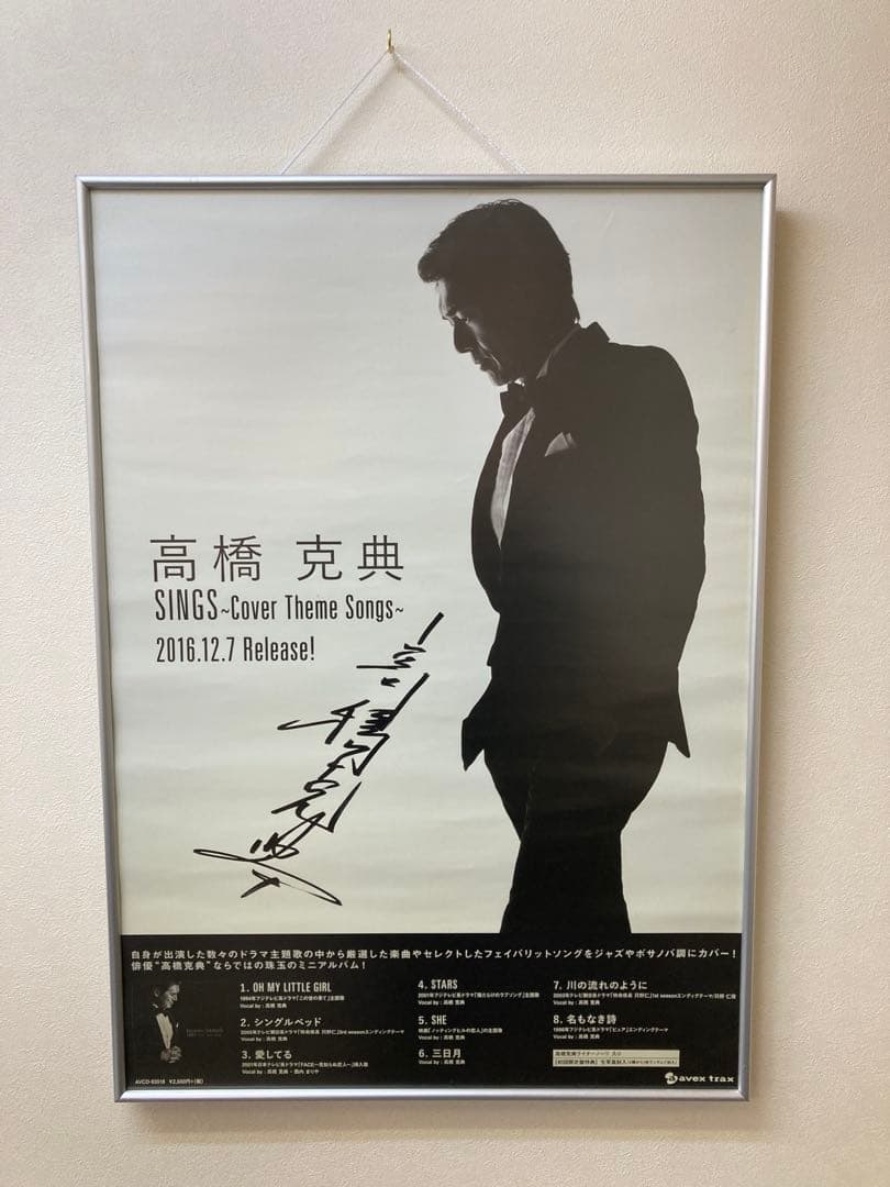 高橋克典 SINGS サイン入り 告知ポスター B2