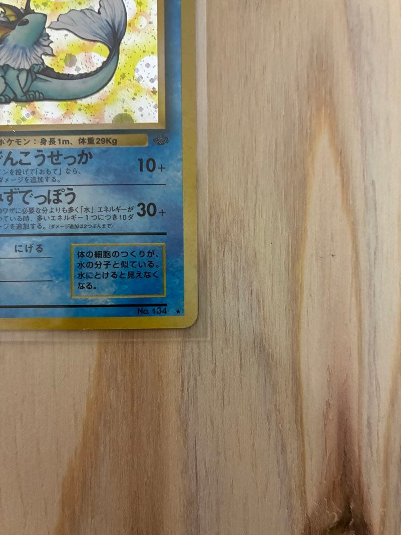 シャワーズ 旧裏　ポケモンカード