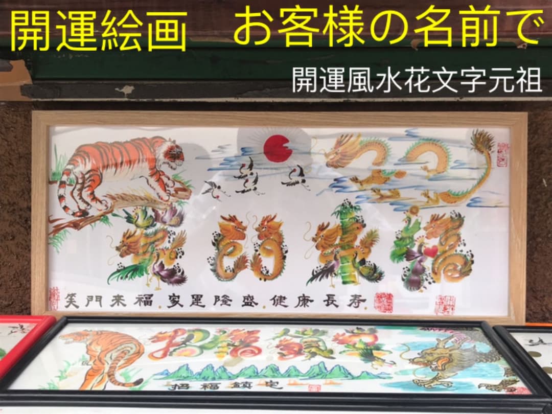 開運絵画 開運風水花文字 お客様名前を書き 誕生日 米寿 結婚 出産 贈り物最適
