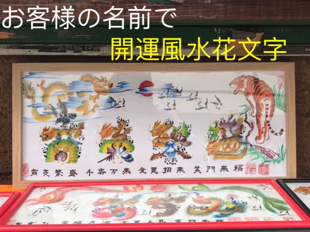 開運絵画 開運風水花文字 お客様名前を書き 誕生日 米寿 結婚 出産 贈り物最適