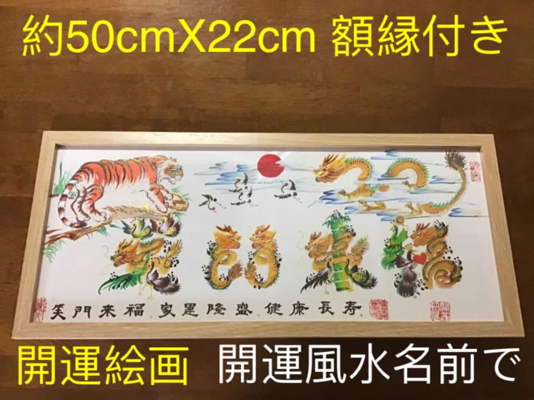 開運絵画 開運風水花文字 お客様名前を書き 誕生日 米寿 結婚 出産 贈り物最適