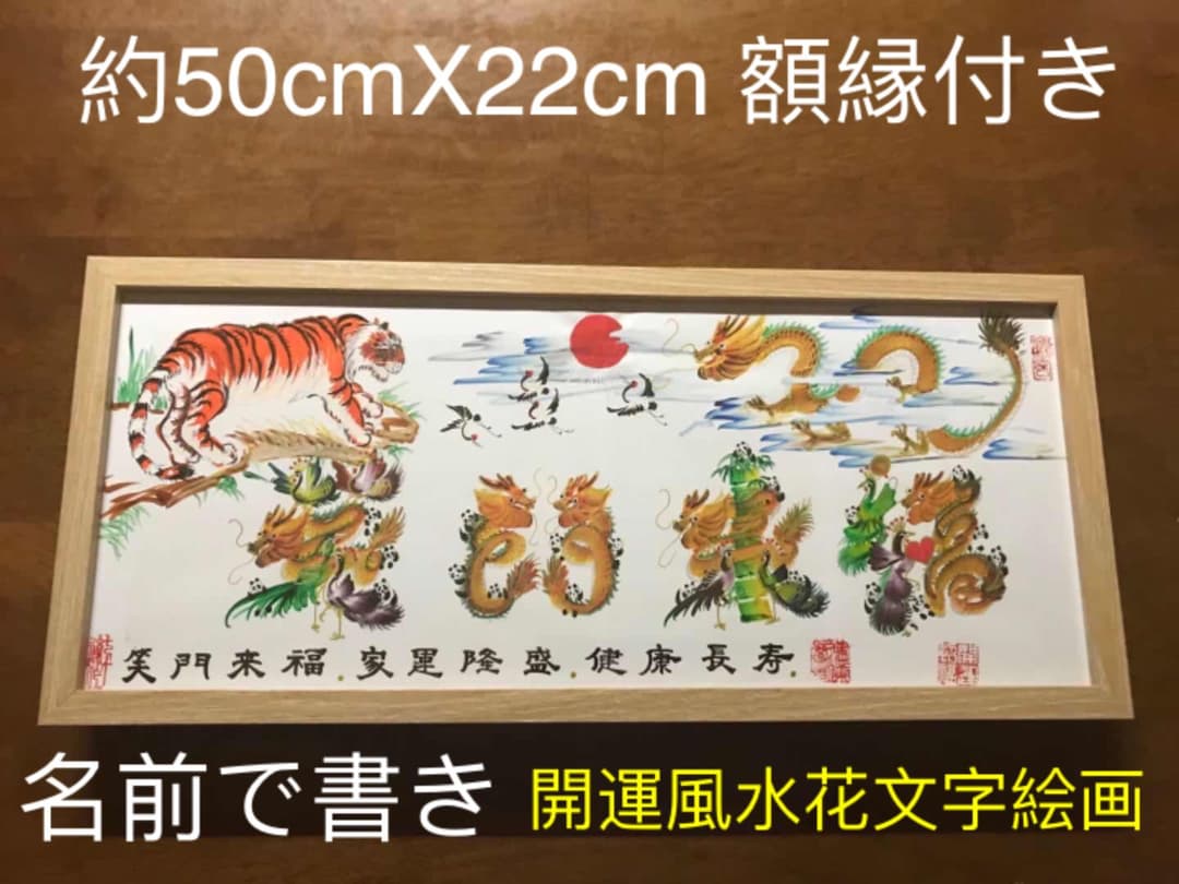 開運絵画 開運風水花文字 お客様名前を書き 誕生日 米寿 結婚 出産 贈り物最適