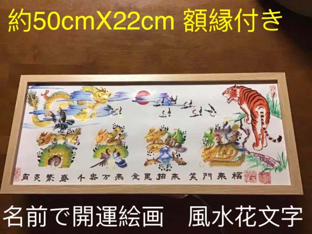 開運絵画 開運風水花文字 お客様名前を書き 誕生日 米寿 結婚 出産 贈り物最適