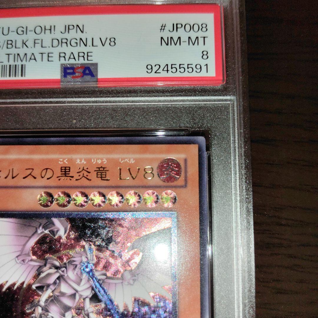 遊戯王 ホルスの黒炎竜 LV8 レリーフ PSA8 鑑定品