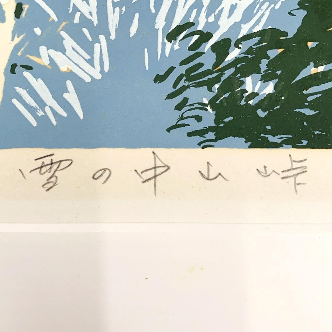 真作保証 本間武男『雪の中山峠』シルクスクリーン版画 e.p作家保存 R8SC1