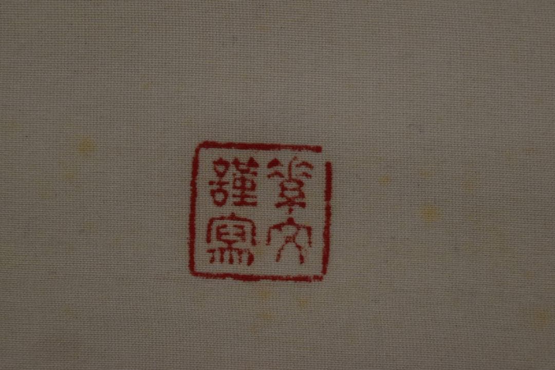 【複製】小野素文/聖上御尊影/大正天皇像図/工芸品/掛軸☆宝船☆Z-939