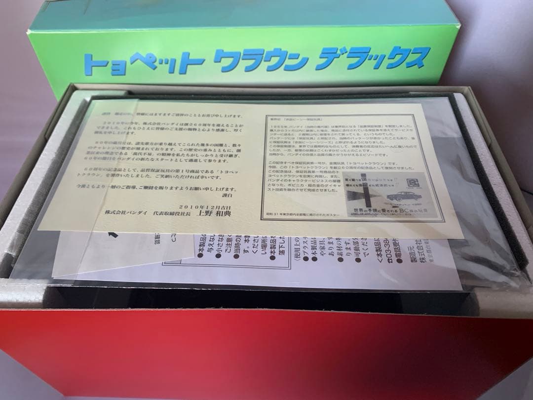 新品パンダイ創立60周年記念品 「トヨペットクラウンデラックス」 2010年復刻