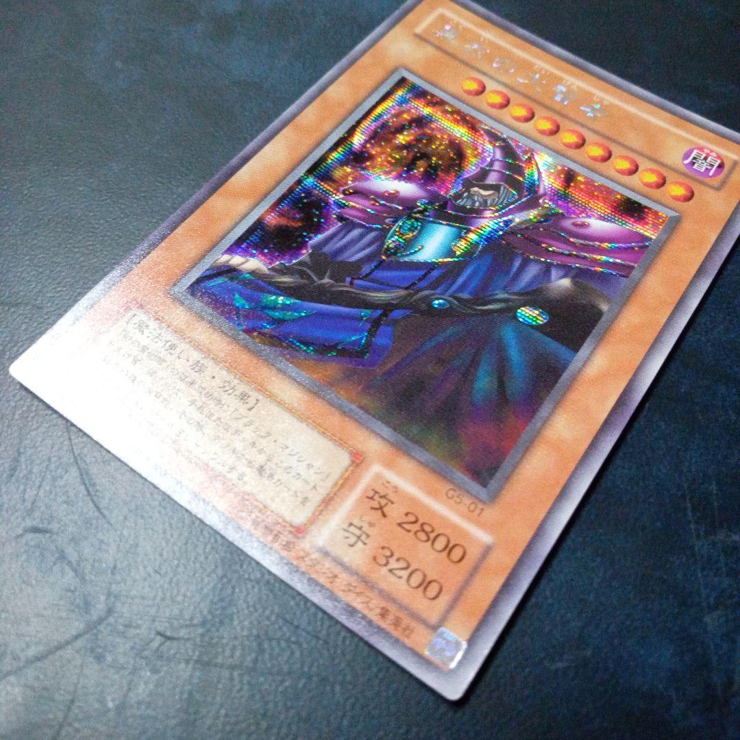 遊戯王　シークレットレア 黒衣の大賢者 G5ー01
