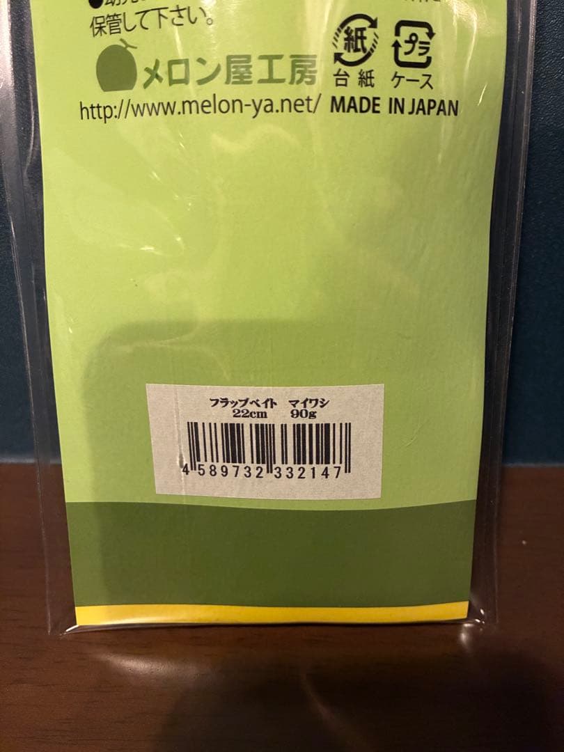 メロン屋工房　フラップベイト　22㎝90g