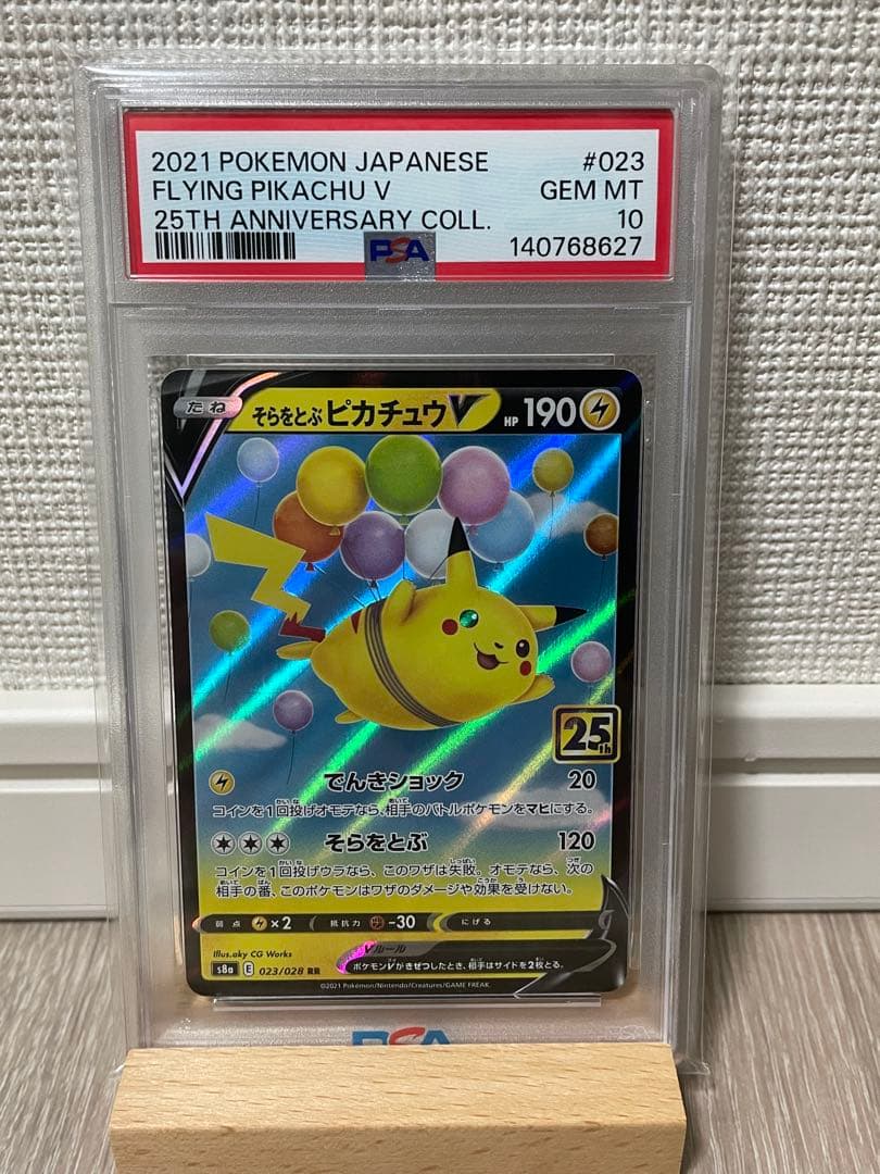 そらをとぶピカチュウV 25th アニバーサリーコレクション 【PSA10】