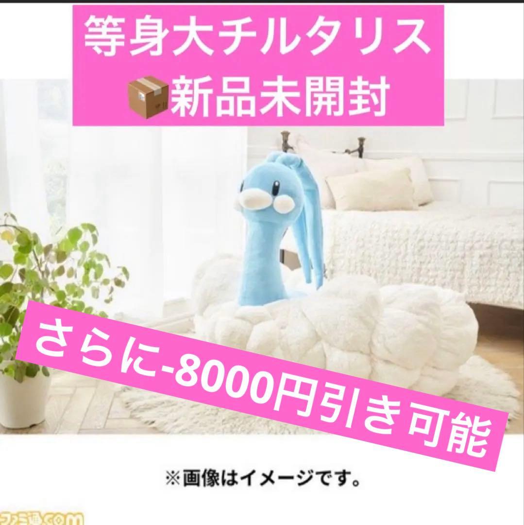 等身大チルタリスぬいぐるみ 新品未開封