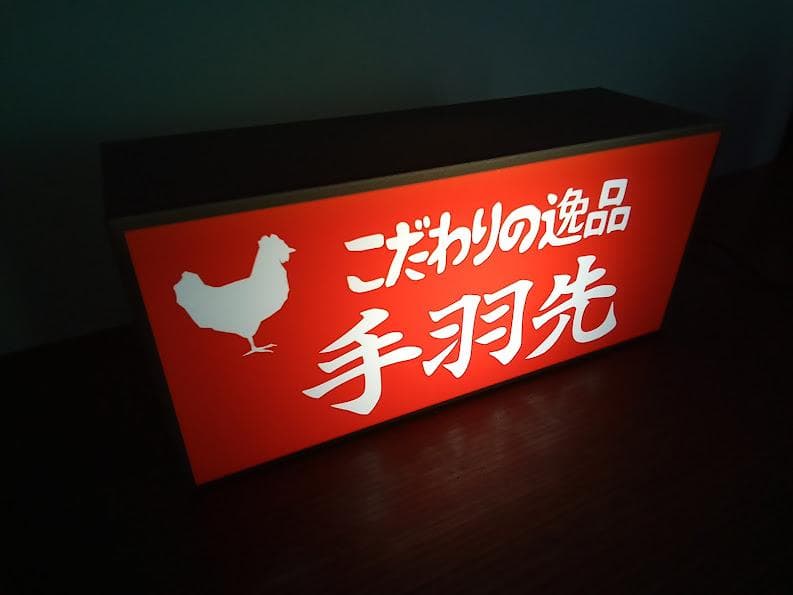 【文字変更無料】手羽先 居酒屋 焼き鳥 看板 LED2wayライトBOX