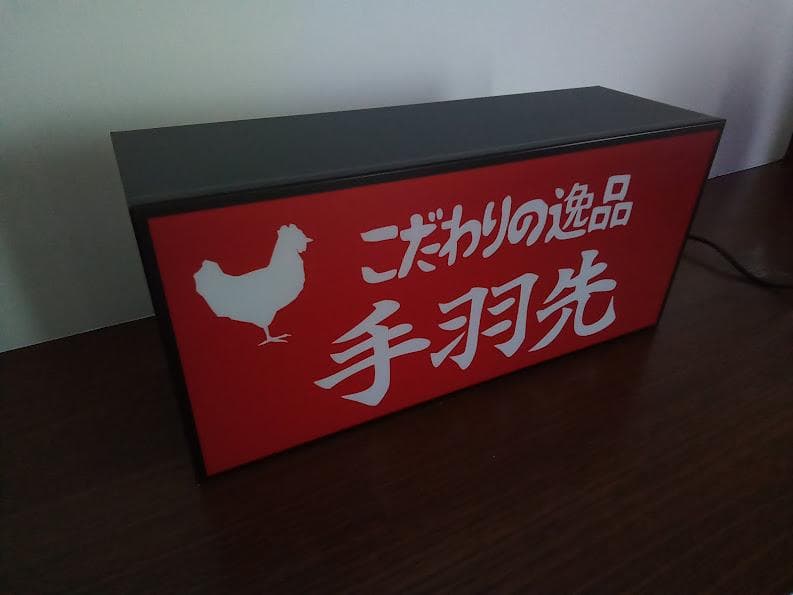 【文字変更無料】手羽先 居酒屋 焼き鳥 看板 LED2wayライトBOX