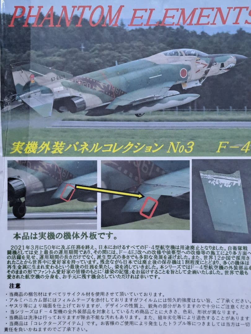 航空自衛隊 RF-4 動翼の一部 おそらく非常にレア 501SQ