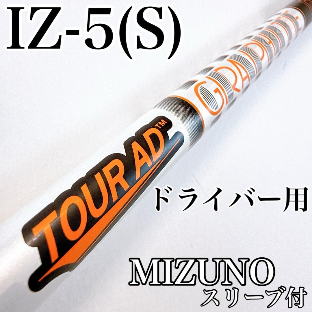 ツアーAD　IZ-5S　ドライバー用シャフト　ミズノスリーブ／TOURAD