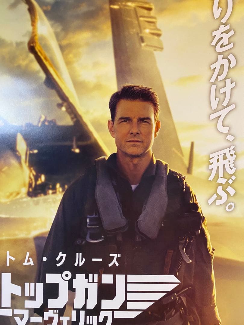 トムクルーズ 『トップガンマーヴェリック』宣伝用非売品B2ポスター