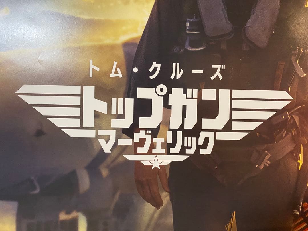 トムクルーズ 『トップガンマーヴェリック』宣伝用非売品B2ポスター