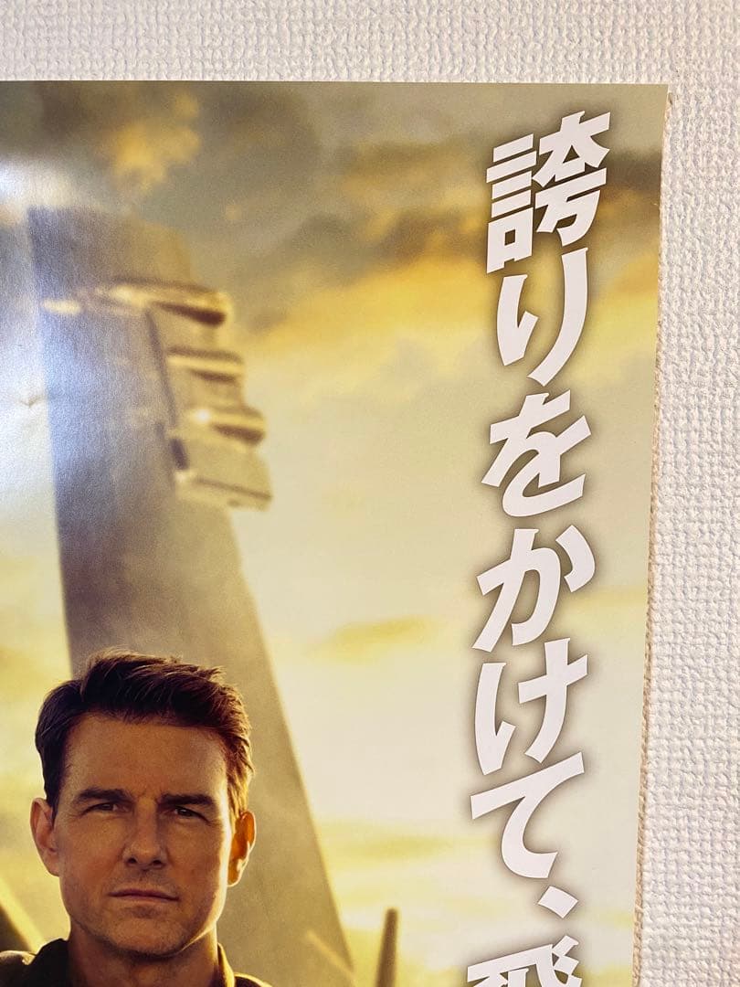 トムクルーズ 『トップガンマーヴェリック』宣伝用非売品B2ポスター