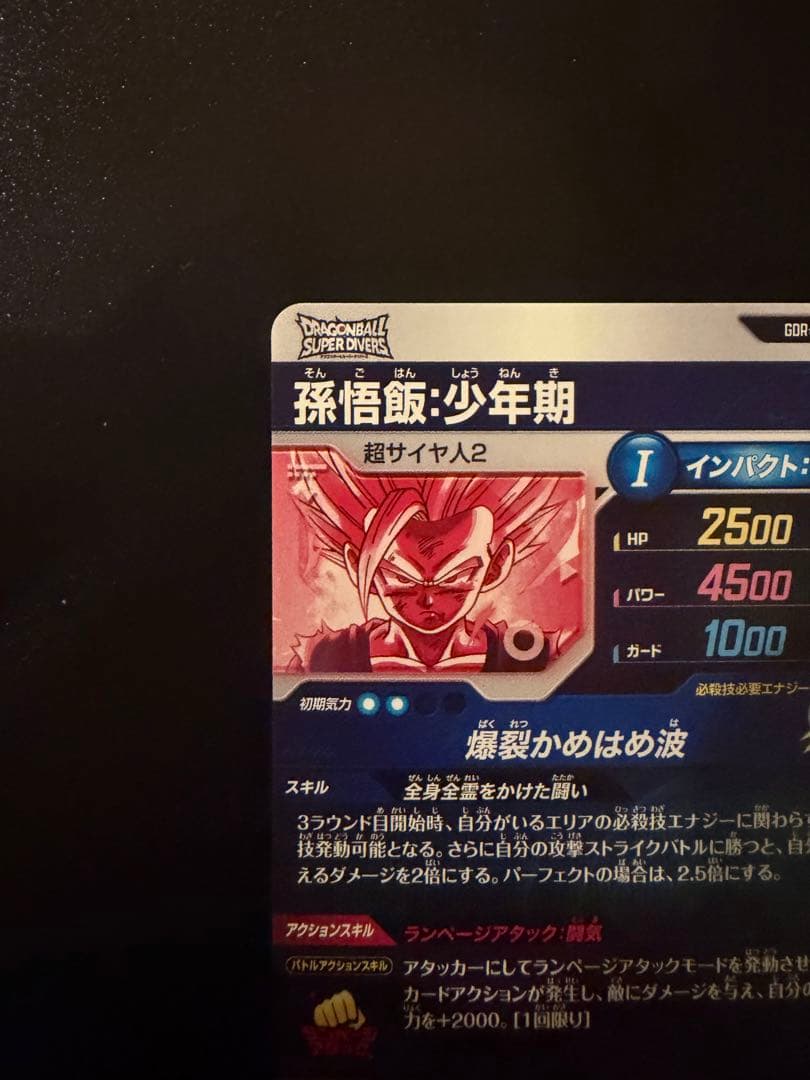 ドラゴンボールスーパーダイバーズ 孫悟飯:少年期 SDV1-005 パラレル