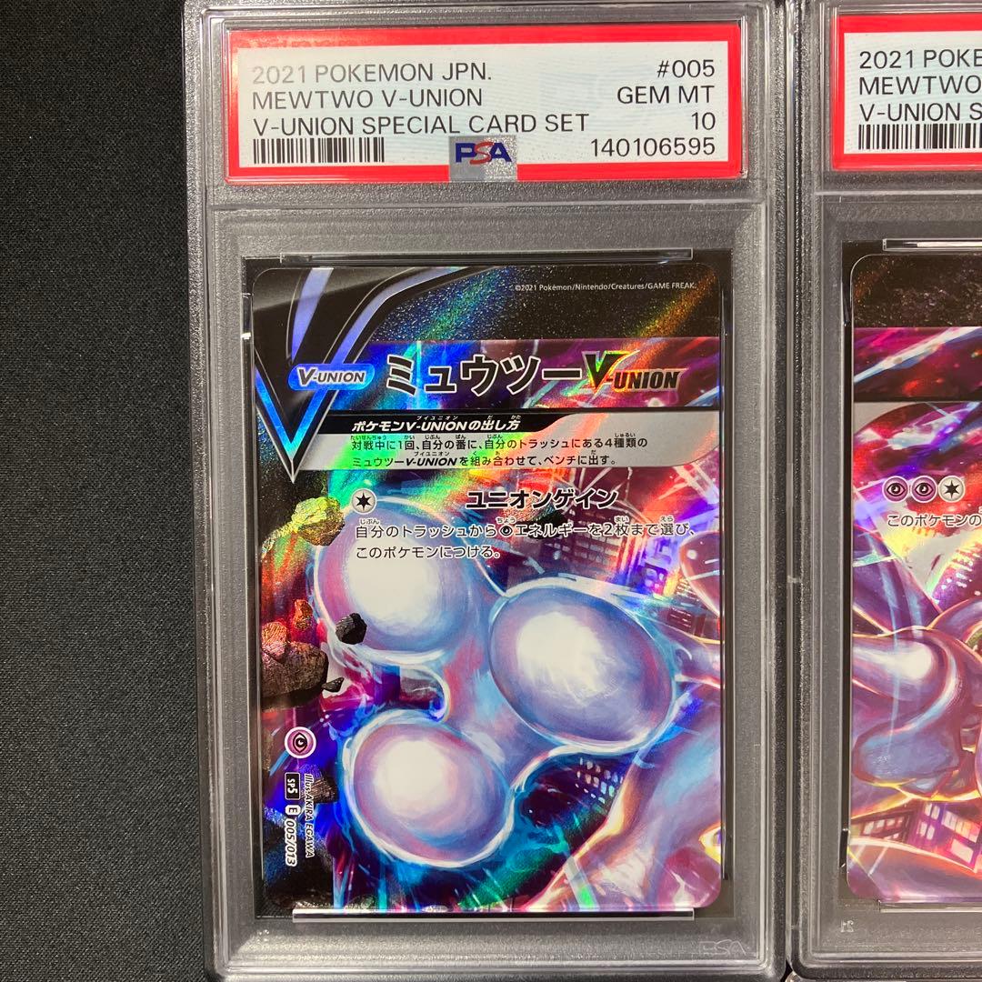 【PSA10連番】ミュウツーV-union4枚セット