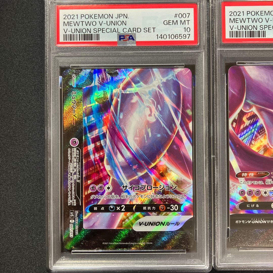 【PSA10連番】ミュウツーV-union4枚セット
