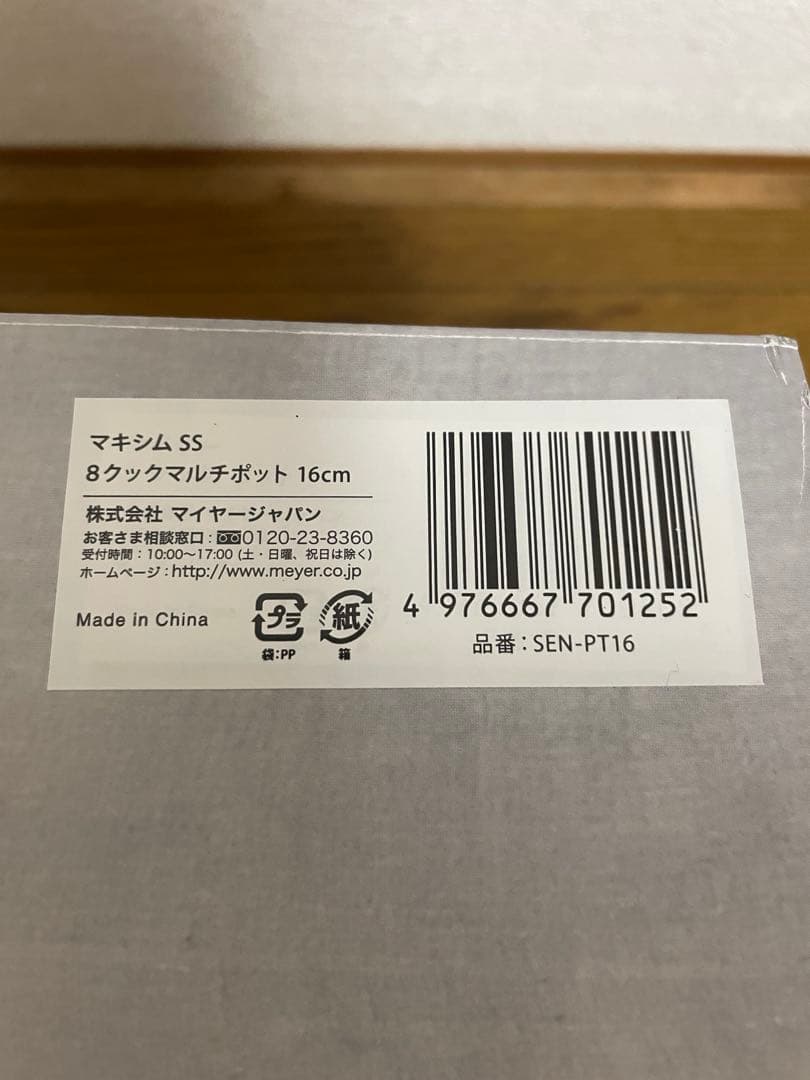 新品未使用　Meyer Maxim 16cm マルチポット
