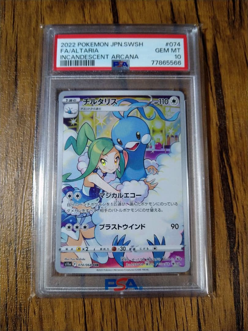 【最安値】psa10 チルタリス chr s11a 074/068