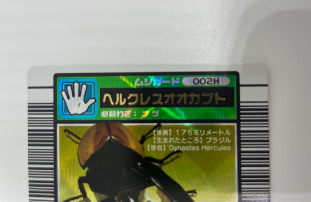 ムシキング　ヘルクレスオオカブト 002H