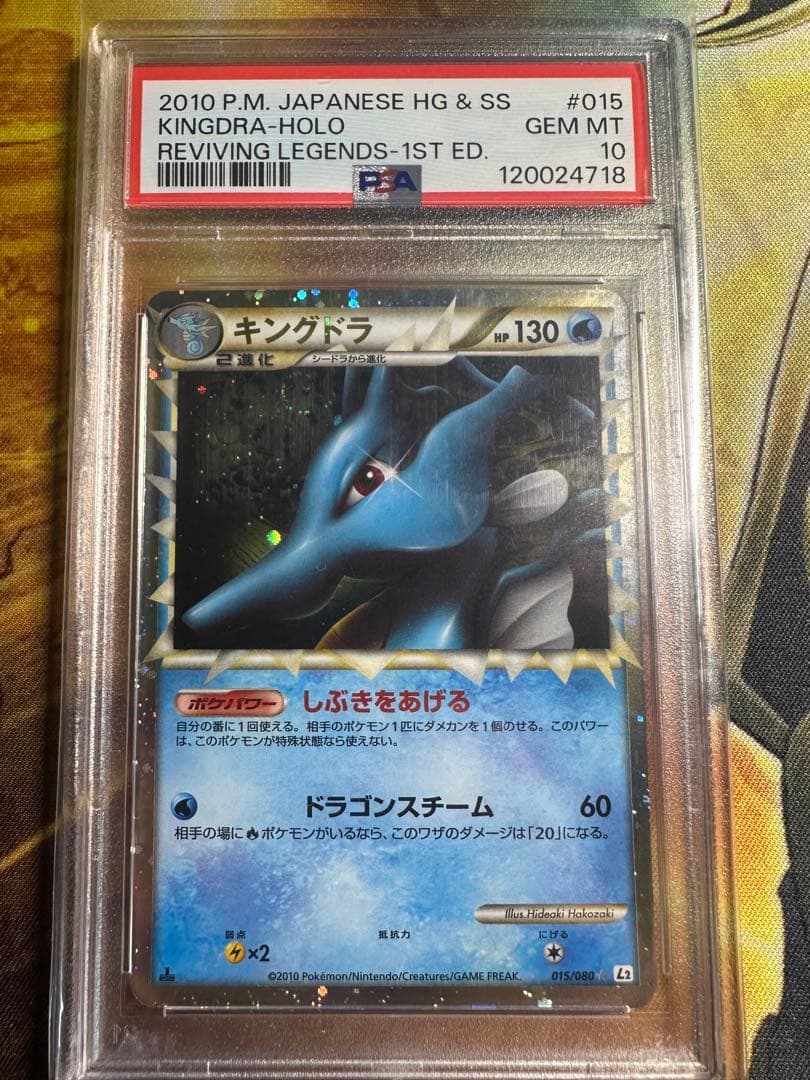 キングドラ　グレート　psa10