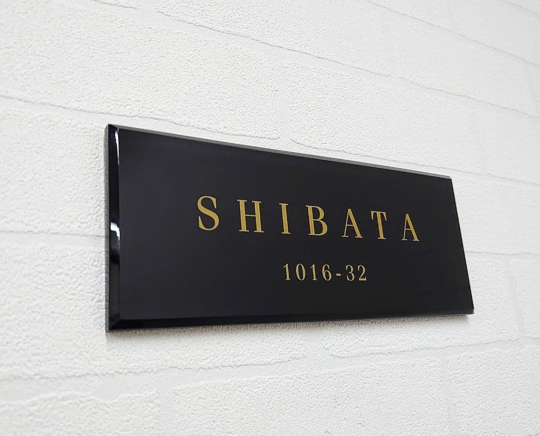 シックな黒ベースのアクリル表札＊４辺４５度斜めカット＊掲載書体以外も可＊ＵＶ印刷