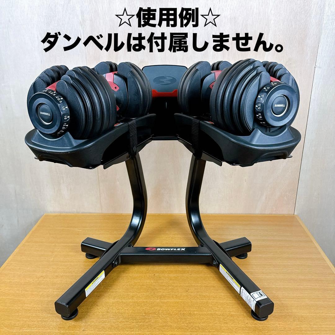 Bowflex ボウフレックス 可変式ダンベル用 スタンド 引き取り値引き有り