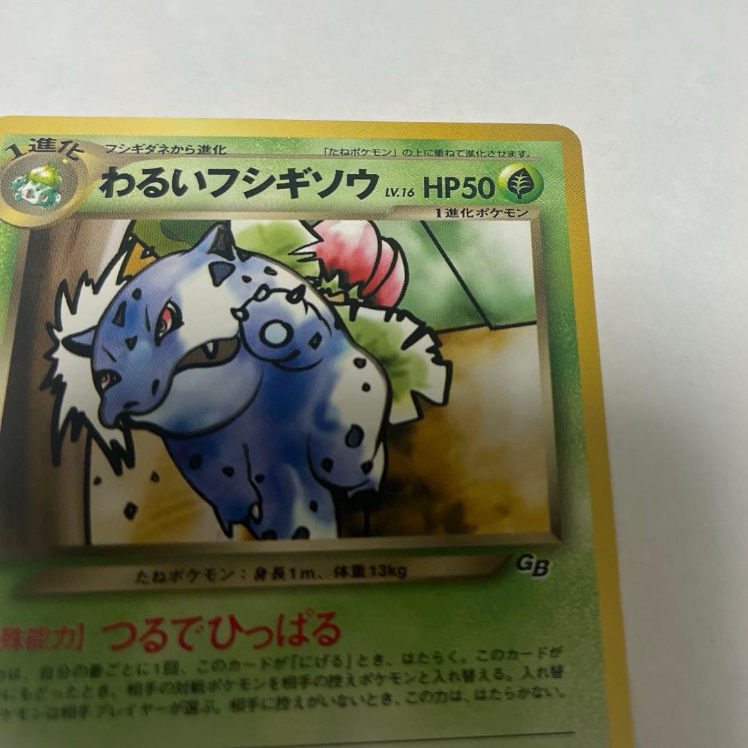 ポケモンカード　旧裏　わるいフシギソウ　わるいフシギバナ