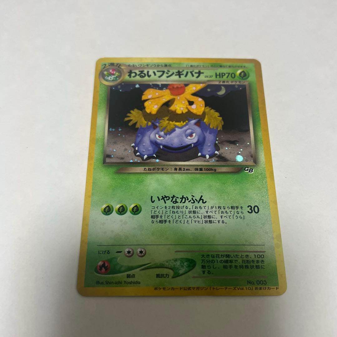 ポケモンカード　旧裏　わるいフシギソウ　わるいフシギバナ