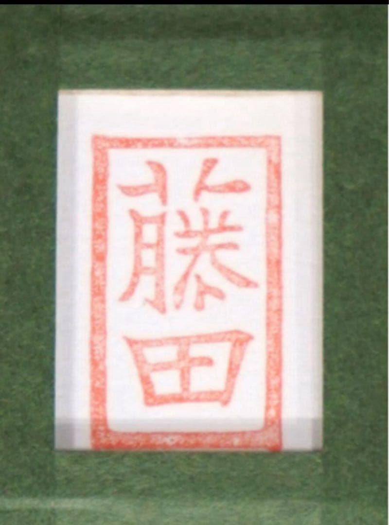 ■希少・格安■藤田嗣治「誕生会」リトグラフ　スタンプサインと印譜　真作　証明書付