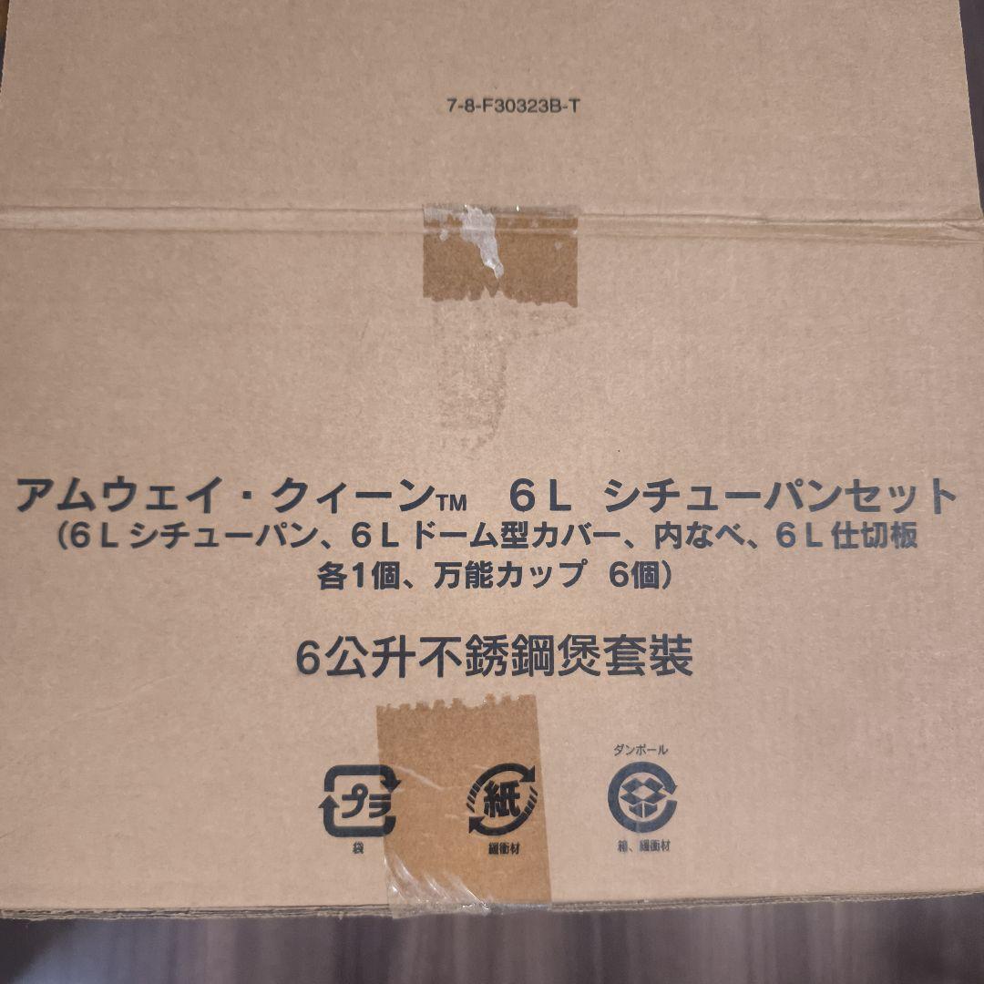 アムウェイ クイーンクック6Lシチューパンセット