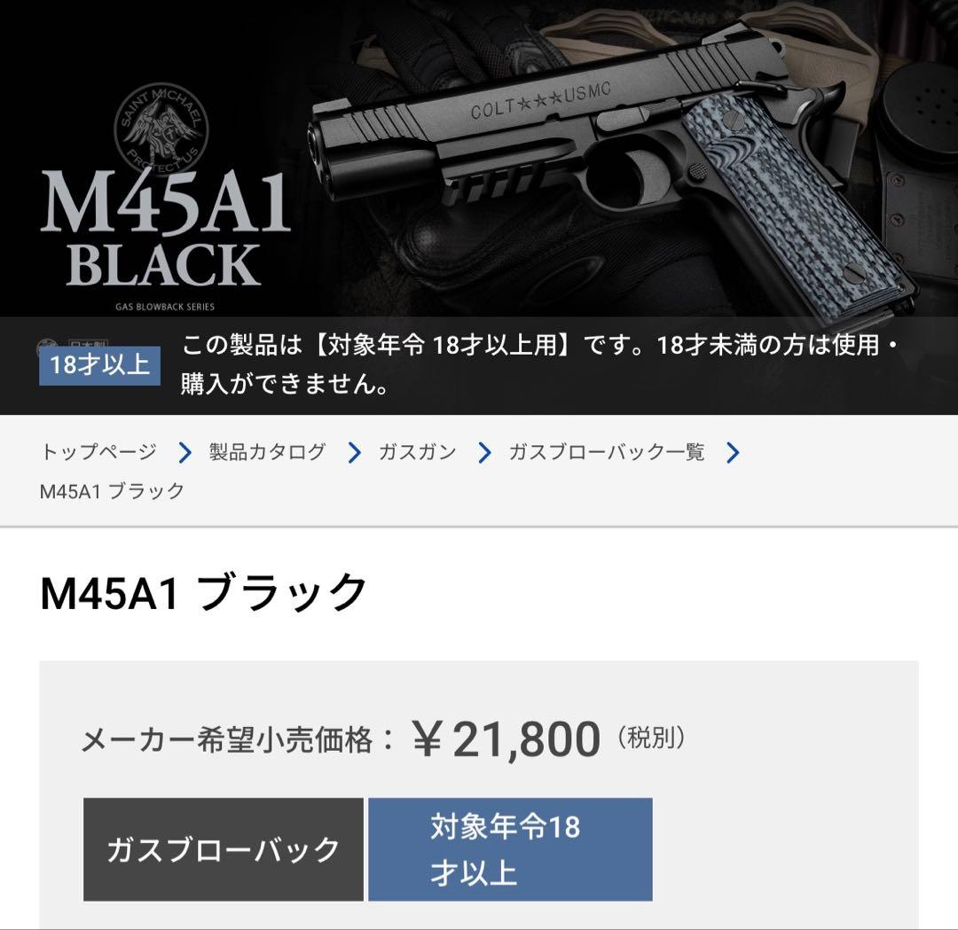 東京マルイ M45A1 ブラックモデル ガスブローバック オマケ付き