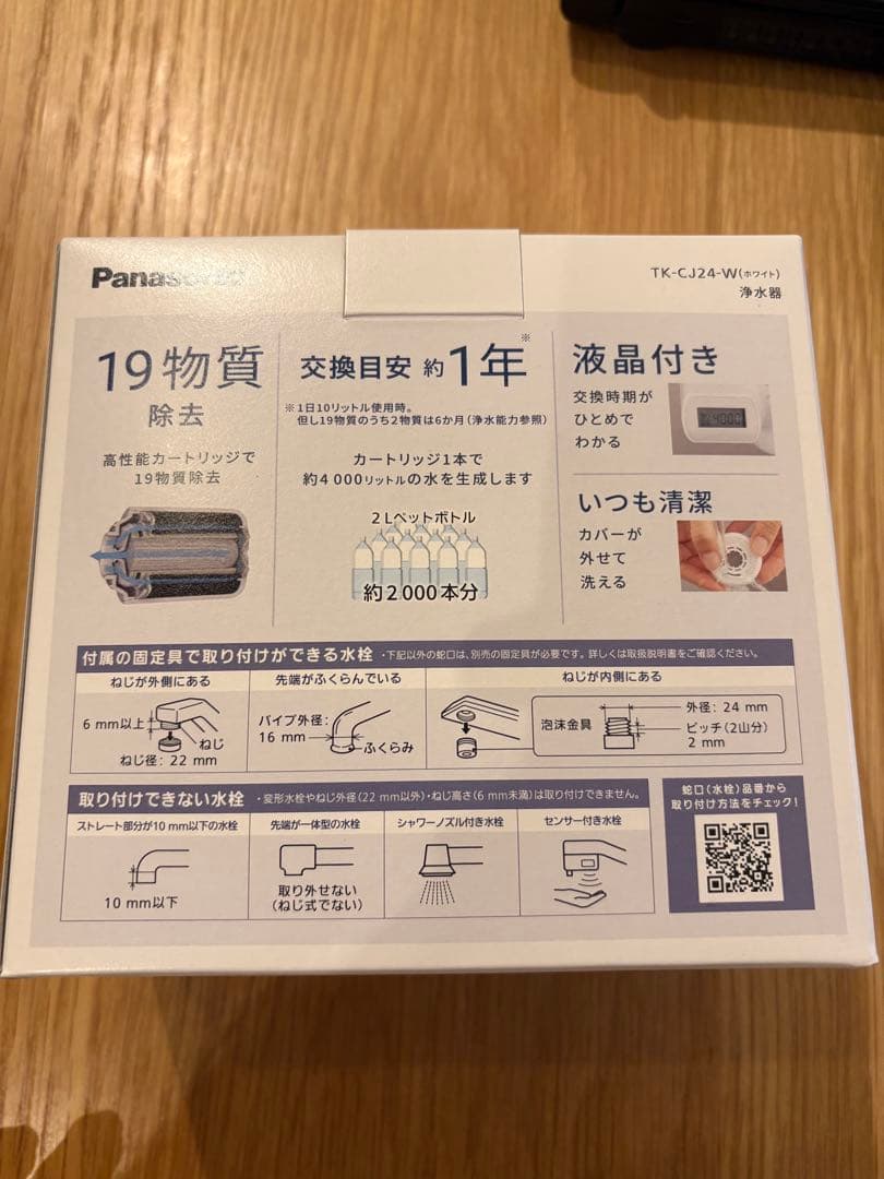 【新品未使用】Panasonic　浄水器　TK-CJ24-W 液晶表示