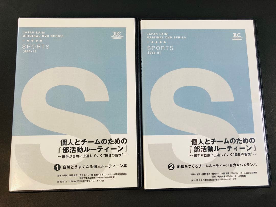 個人とチームのための「部活動ルーティーン」 DVD 自然体バレー塾
