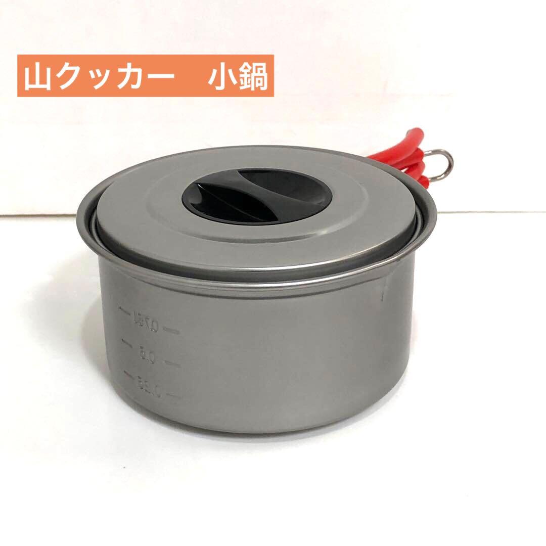 UNIFLAME 山クッカー3点セット　ライスクッカー　アウトドア　キャンプ