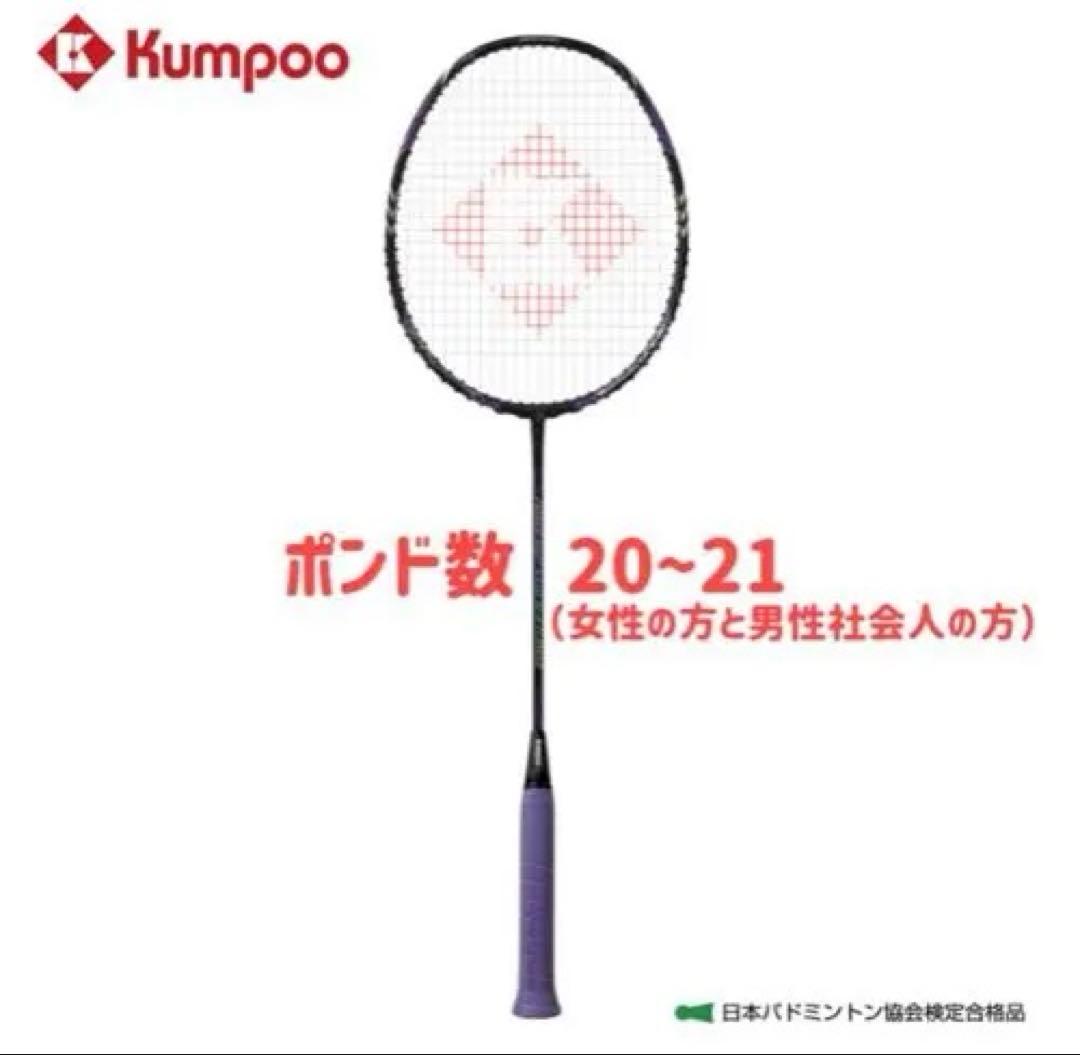 Kumpoo 9U 超軽量 バドミントンラケット