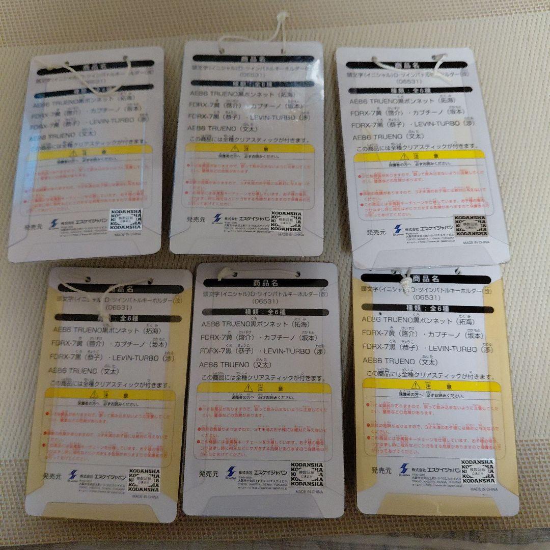 頭文字D ツインバトル　キーホルダー（改）全6種　廃盤　非売品　レトロ