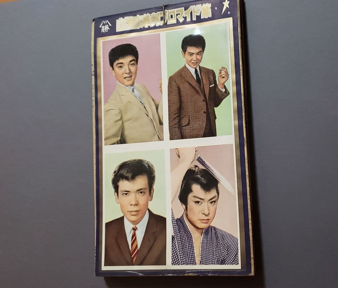 1950～1960年代 山勝 豪華版プロマイド集 スター集 デッドストック品