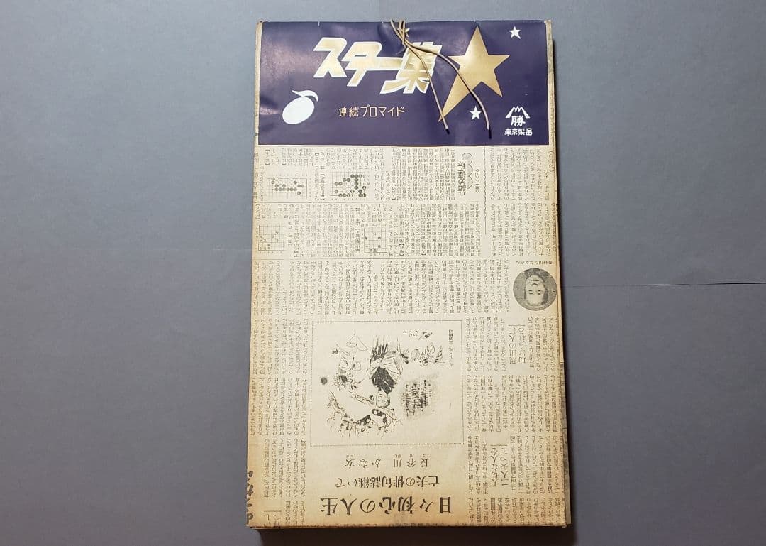 1950～1960年代 山勝 豪華版プロマイド集 スター集 デッドストック品