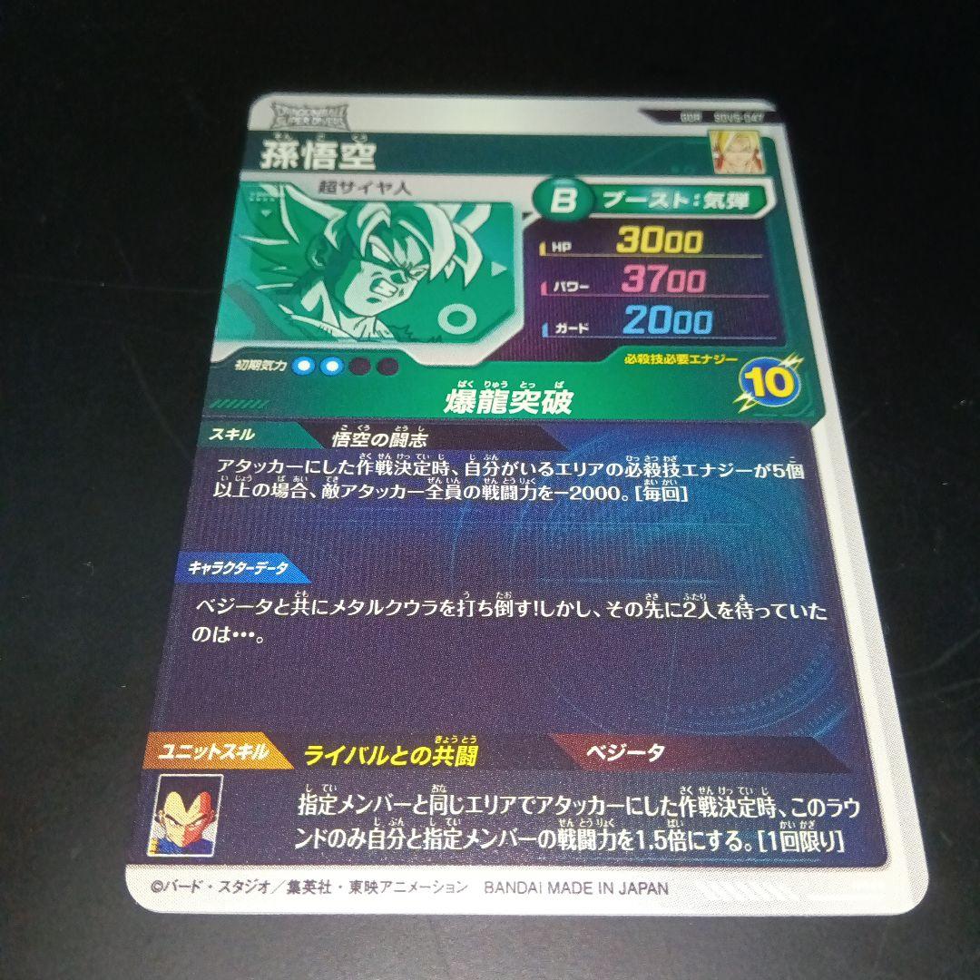 ドラゴンボールスーパーダイバーズ　sdv5 047 孫悟空　GDR