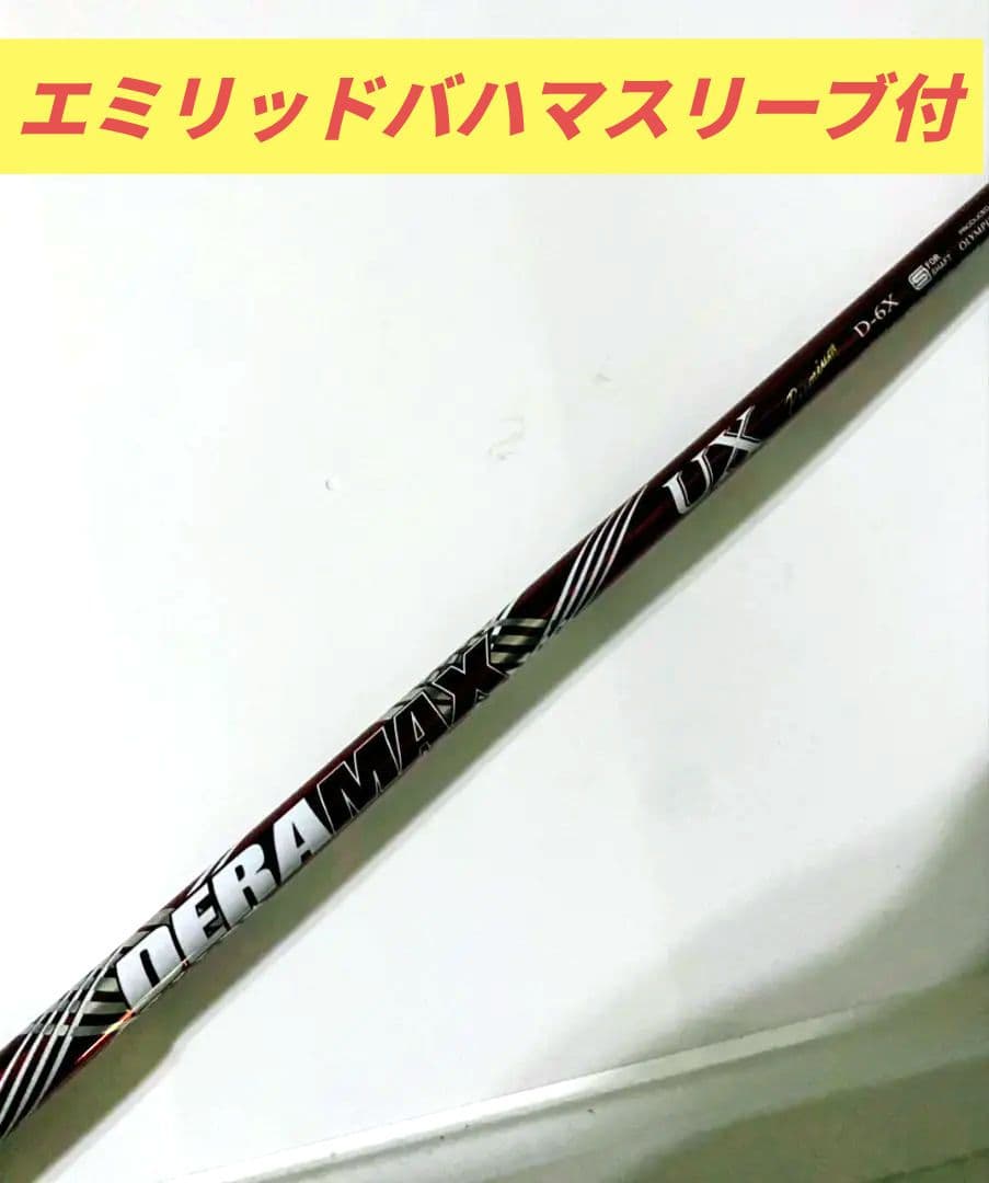 オリンピックDERAMAX デラマックスUXプレミアム６X　1W用シャフト
