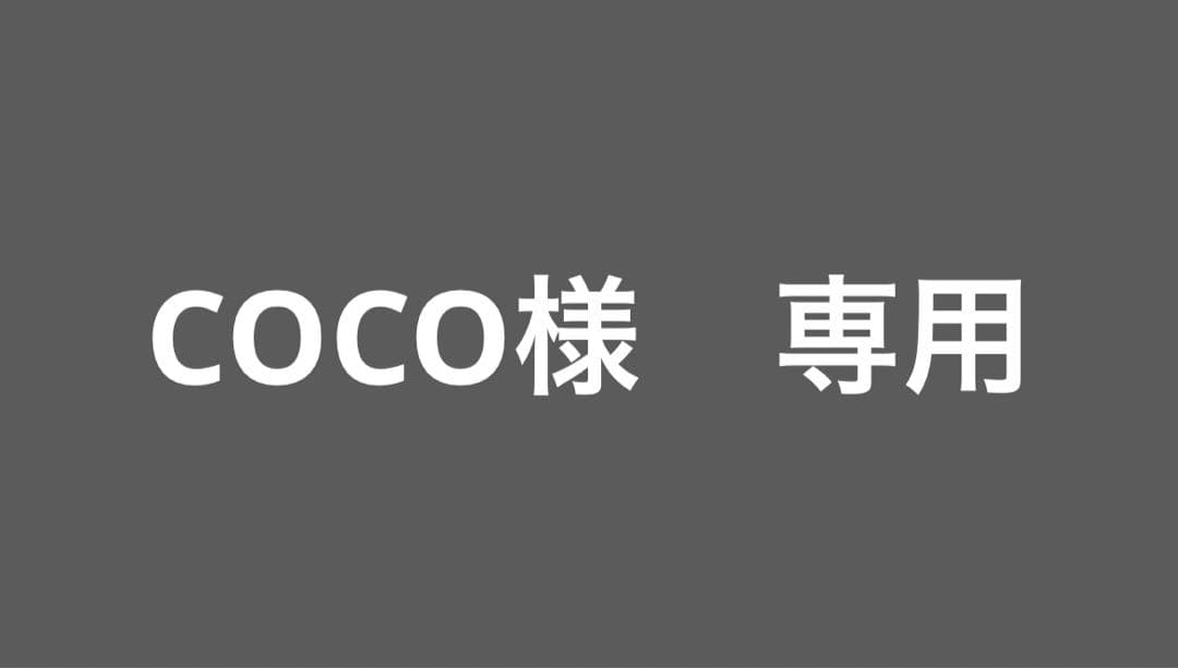 コレクション COCO