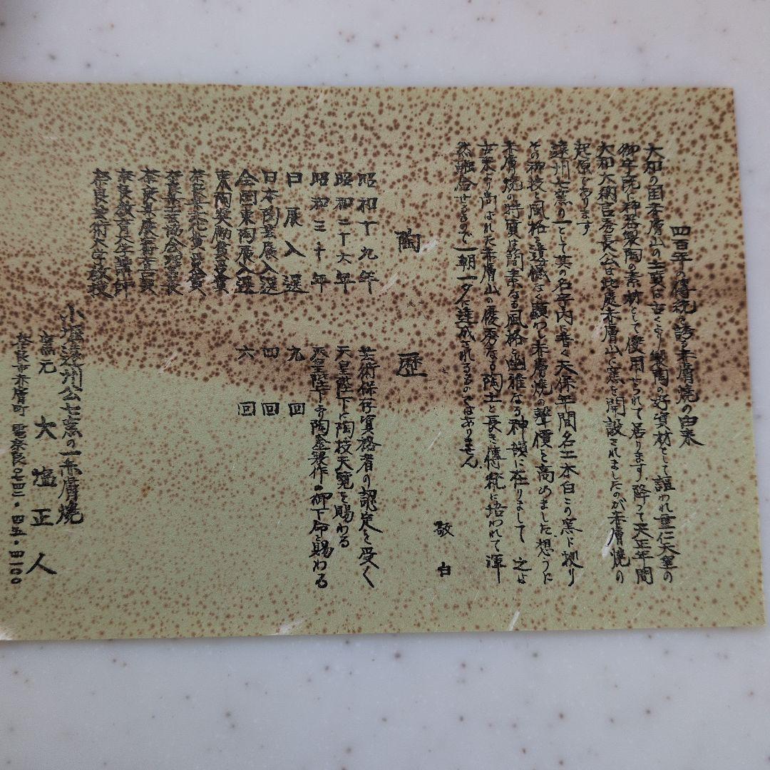 赤膚焼　7代　大塩正人　旅茶碗　茶碗